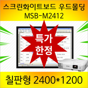 * 특판한정 10개 [MSB-M2412] 무광스크린화이트보드 2400x1200mm (암선형)