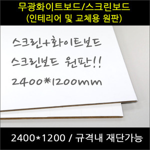 [판면교체용] 스크린겸용 무광화이트보드 인테리어용원판 2400X1200 (재단가능)
